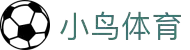 小鸟体育 - 自由视角,畅享体育 -小鸟sports